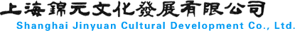 上海锦元文化发展有限公司